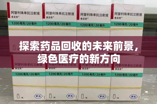宿迁探索药品回收的未来前景，绿色医疗的新方向