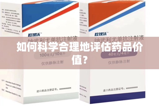 宿迁如何科学合理地评估药品价值？