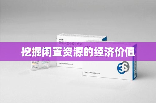 宿迁挖掘闲置资源的经济价值
