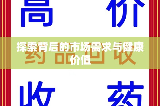 宿迁探索背后的市场需求与健康价值