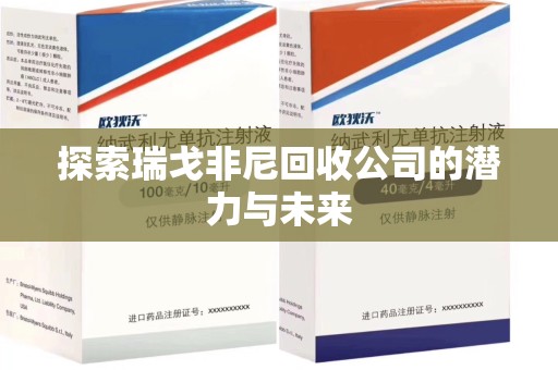 宿迁探索瑞戈非尼回收公司的潜力与未来