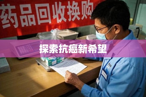 宿迁探索抗癌新希望