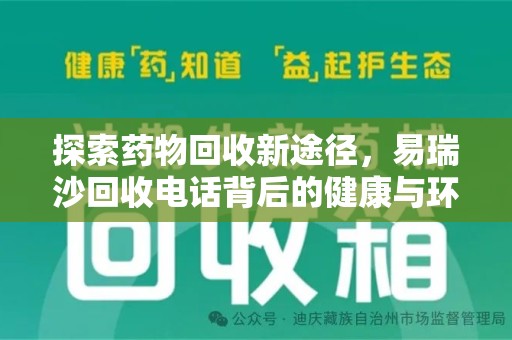 宿迁探索药物回收新途径，易瑞沙回收电话背后的健康与环保之道