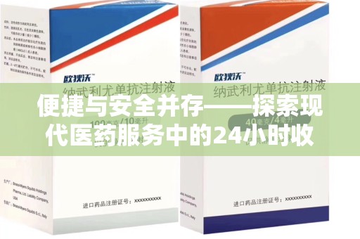 宿迁便捷与安全并存——探索现代医药服务中的24小时收药电话新模式