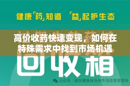 宿迁高价收药快速变现，如何在特殊需求中找到市场机遇