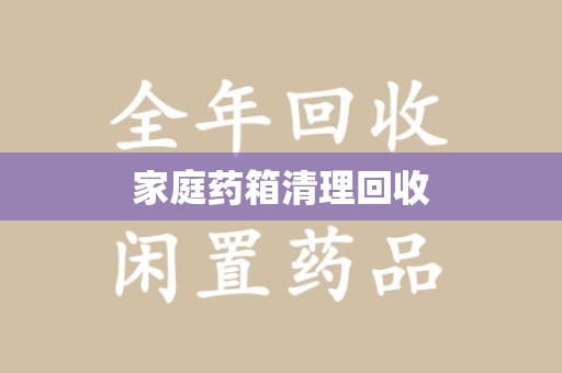 宿迁家庭药箱清理回收
