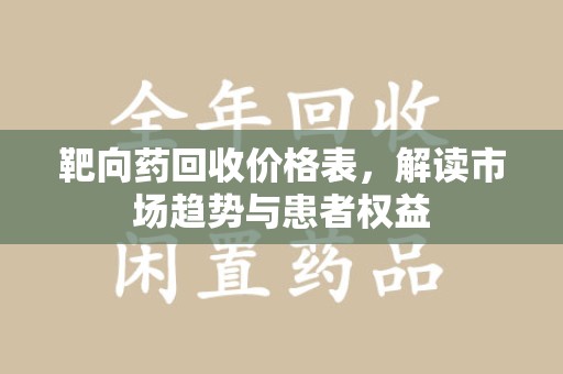 宿迁靶向药回收价格表，解读市场趋势与患者权益