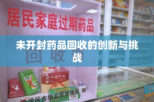宿迁未开封药品回收的创新与挑战
