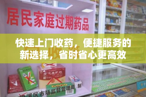 宿迁快速上门收药，便捷服务的新选择，省时省心更高效