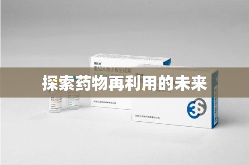 宿迁探索药物再利用的未来