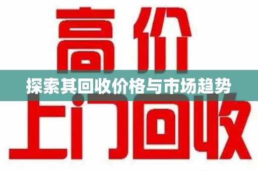 宿迁探索其回收价格与市场趋势