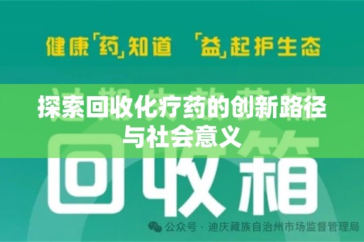 宿迁探索回收化疗药的创新路径与社会意义