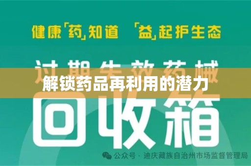 宿迁解锁药品再利用的潜力