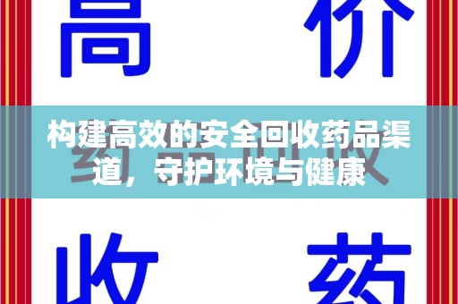 宿迁构建高效的安全回收药品渠道，守护环境与健康