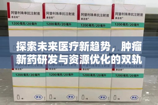 宿迁探索未来医疗新趋势，肿瘤新药研发与资源优化的双轨并行