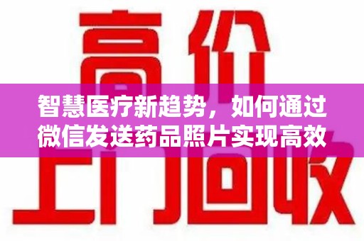 宿迁智慧医疗新趋势，如何通过微信发送药品照片实现高效健康管理