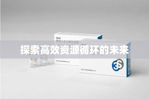 宿迁探索高效资源循环的未来