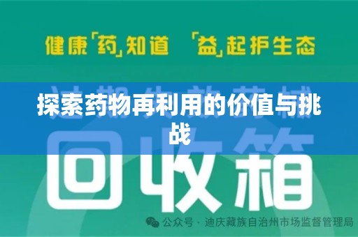 宿迁探索药物再利用的价值与挑战