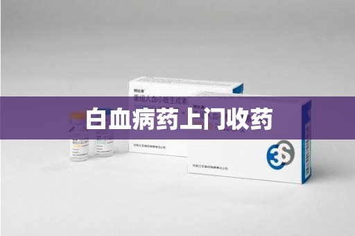 宿迁白血病药上门收药