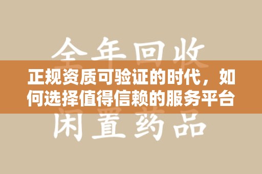 宿迁正规资质可验证的时代，如何选择值得信赖的服务平台？