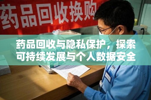 宿迁药品回收与隐私保护，探索可持续发展与个人数据安全的平衡之道
