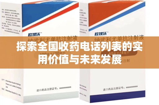 宿迁探索全国收药电话列表的实用价值与未来发展