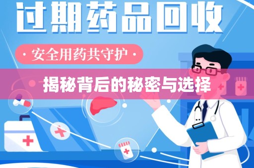 宿迁揭秘背后的秘密与选择