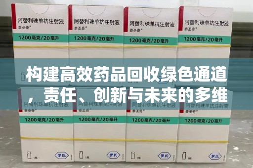 宿迁构建高效药品回收绿色通道，责任、创新与未来的多维度探讨