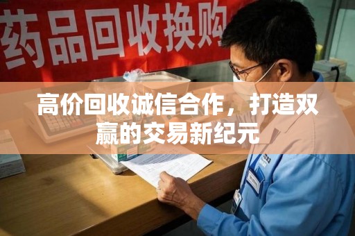 宿迁高价回收诚信合作，打造双赢的交易新纪元