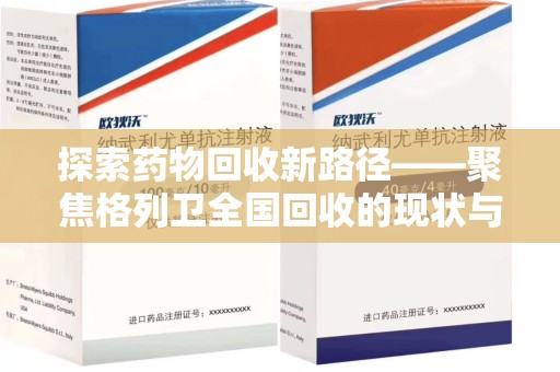 宿迁探索药物回收新路径——聚焦格列卫全国回收的现状与未来