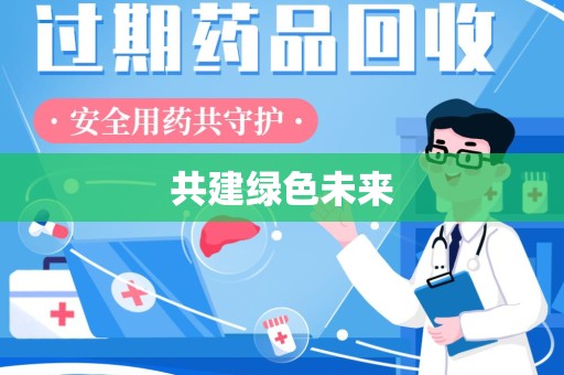 宿迁共建绿色未来