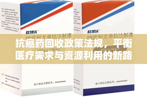 宿迁抗癌药回收政策法规，平衡医疗需求与资源利用的新路径