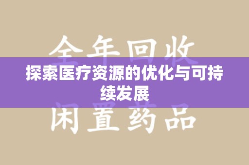 宿迁探索医疗资源的优化与可持续发展