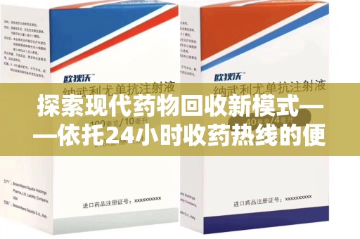 宿迁探索现代药物回收新模式——依托24小时收药热线的便民服务
