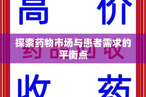 宿迁探索药物市场与患者需求的平衡点