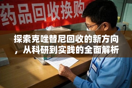 宿迁探索克唑替尼回收的新方向，从科研到实践的全面解析