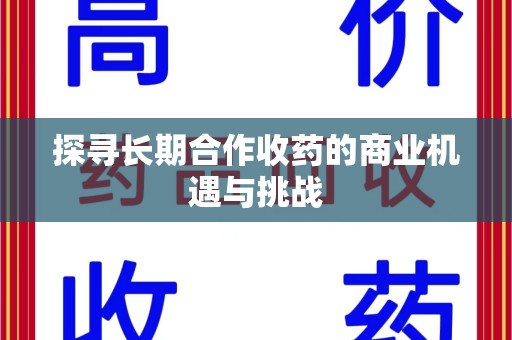 宿迁探寻长期合作收药的商业机遇与挑战