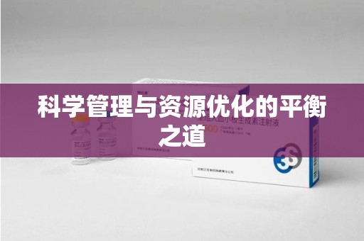 宿迁科学管理与资源优化的平衡之道