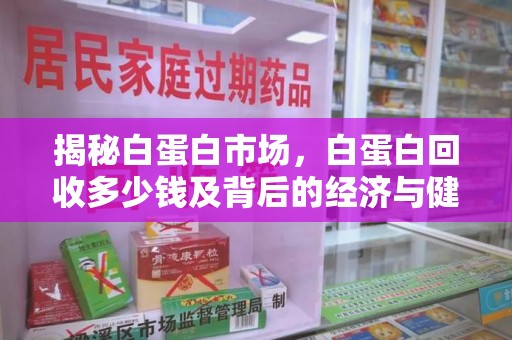 宿迁揭秘白蛋白市场，白蛋白回收多少钱及背后的经济与健康价值