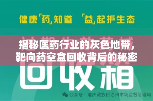 宿迁揭秘医药行业的灰色地带，靶向药空盒回收背后的秘密