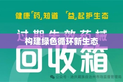 宿迁构建绿色循环新生态