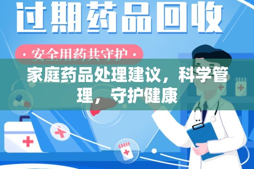 宿迁家庭药品处理建议，科学管理，守护健康
