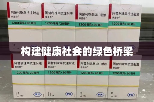 宿迁构建健康社会的绿色桥梁