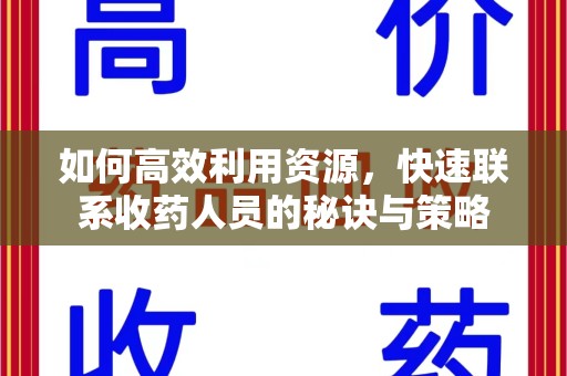 宿迁如何高效利用资源，快速联系收药人员的秘诀与策略