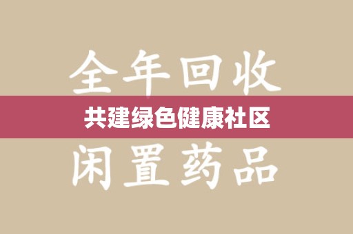 宿迁共建绿色健康社区