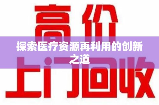 宿迁探索医疗资源再利用的创新之道