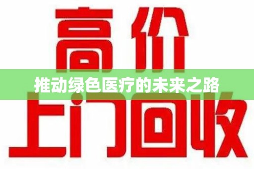 宿迁推动绿色医疗的未来之路