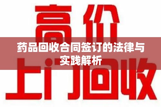 宿迁药品回收合同签订的法律与实践解析