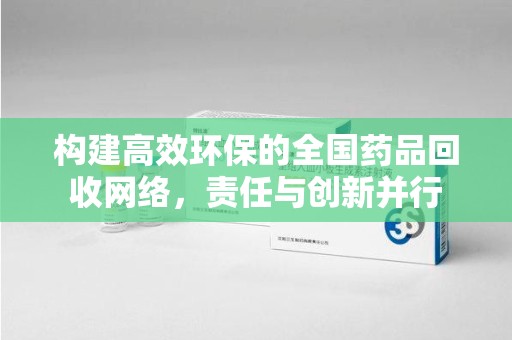 宿迁构建高效环保的全国药品回收网络，责任与创新并行