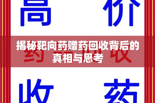 宿迁揭秘靶向药赠药回收背后的真相与思考